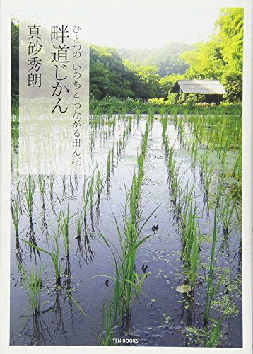 畔道じかん: ひとつのいのちとつながる田んぼ／真砂 秀朗