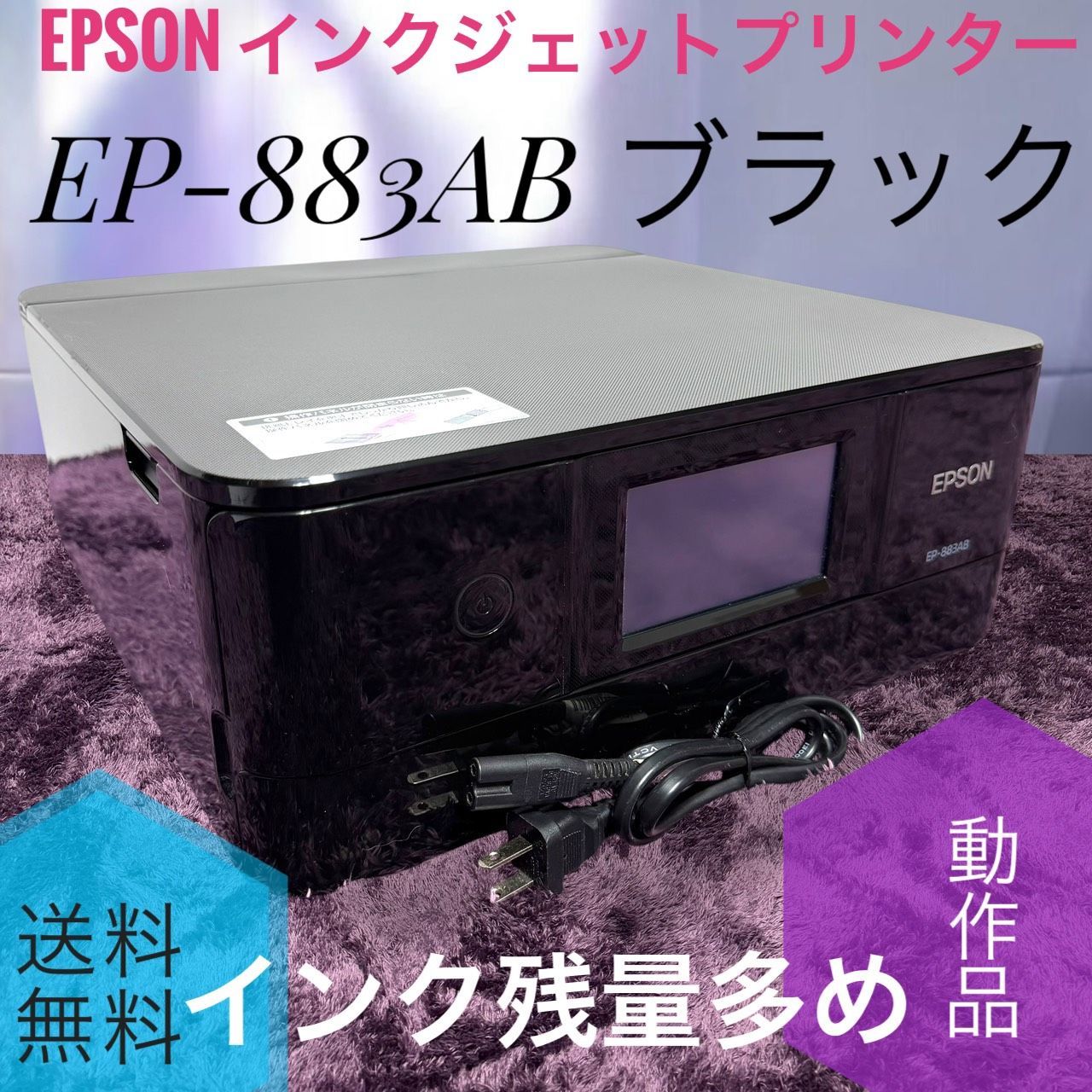 ☆動作品 送料無料 EPSON エプソン EP-883AB ブラック Colorio カラリオ インクジェット プリンター 複合機