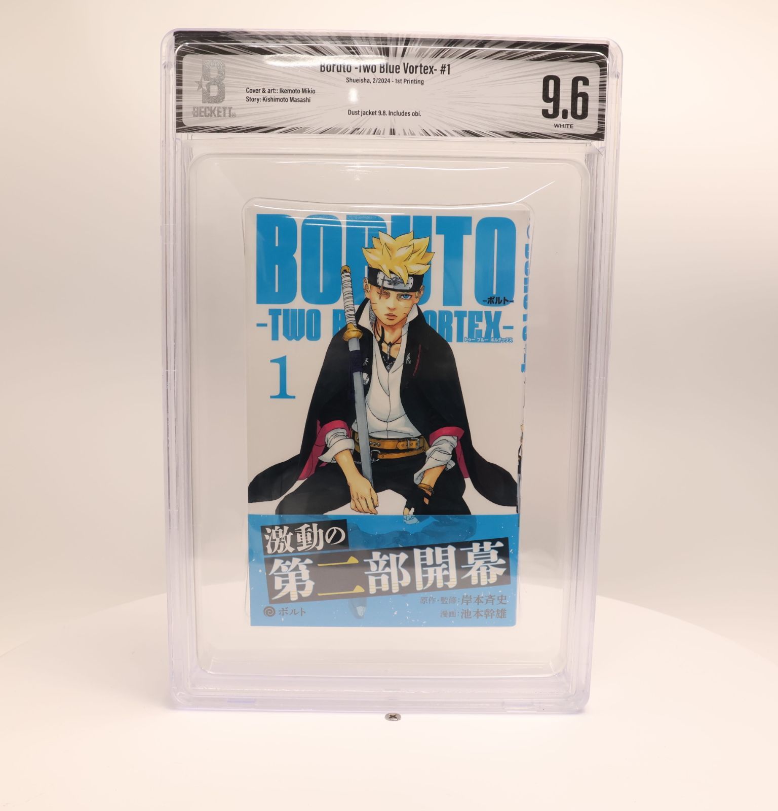 BORUTO Two Blue Vortex #1 BGS 9.6 初版 帯付 鑑定漫画 ボルト
