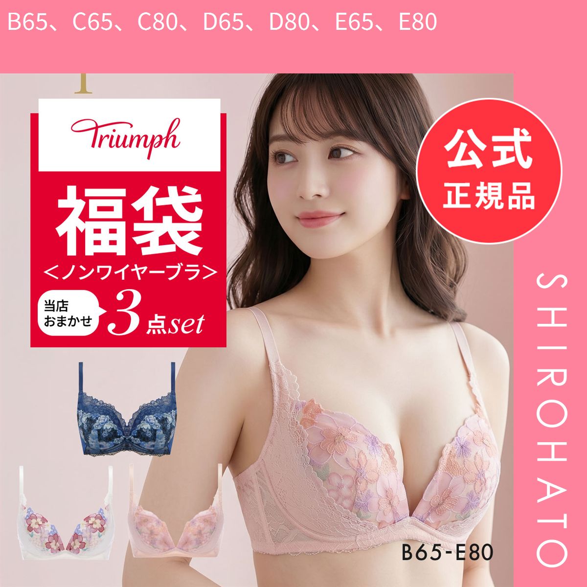 【新品】福袋 トリンプ 3P ブラジャー ノンワイヤー 3点セット インナー 下着 BE Triumph(B65、C65、C80、D65、D80、E65、E80)