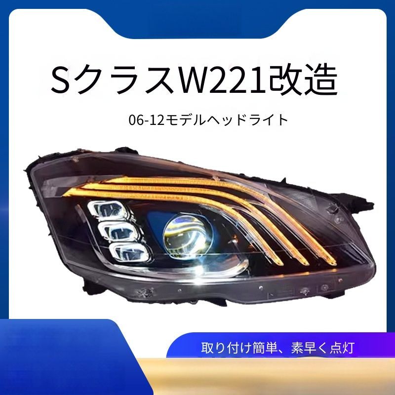 【送料無料】メルセデスベンツ Sクラス W221 Mercedes-Benz S-Class W221 2006-2012 専用 ヘッドライトユニット LEDプロジェクター デイライト シーケンシャルウインカー高輝度視認性UP ドレスアップ アクリル/ABS製