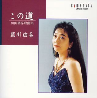 【CD】この道~山田耕作作品集