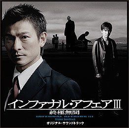 【CD】インファナル・アフェアIII 終極無間 オリジナル・サウンドトラック