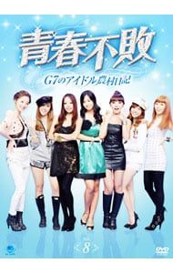DVD／青春不敗〜G7のアイドル農村日記〜 Vol.8 - メルカリ