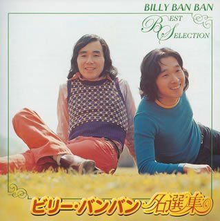 【CD】名選集