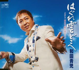 【CD】はぐれ雲どこへ