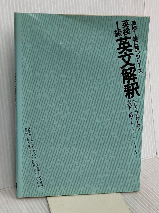 English Interpretation (Eiken Level 1 Victory Series) Japan English Education Association Iwashita Mitsugu