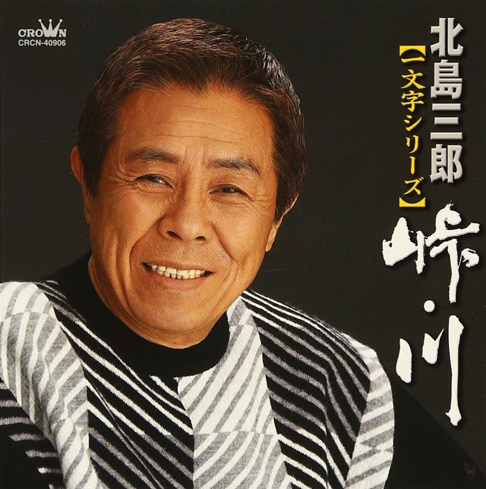 【CD】北島三郎一文字シリーズ~峠・川~