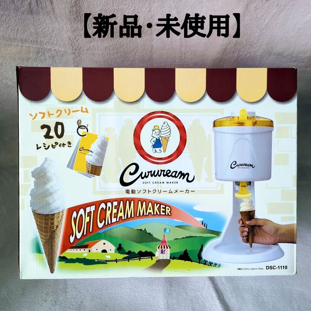 新品・未使用】ドウシシャ 電動ソフトクリームメーカー くるりーむ DSC