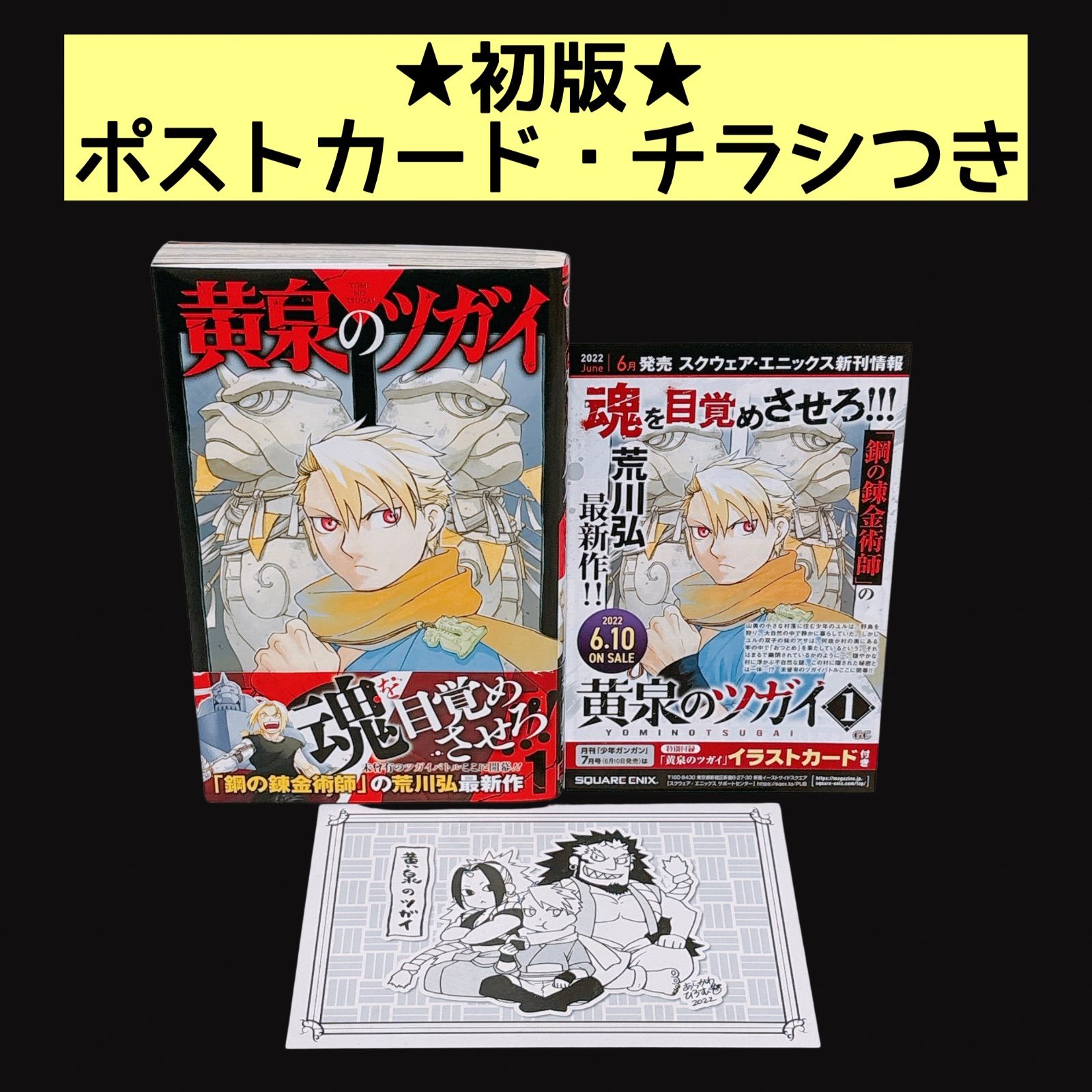 黄泉のツガイ 1巻 初版 帯あり ポストカード チラシ - メルカリ