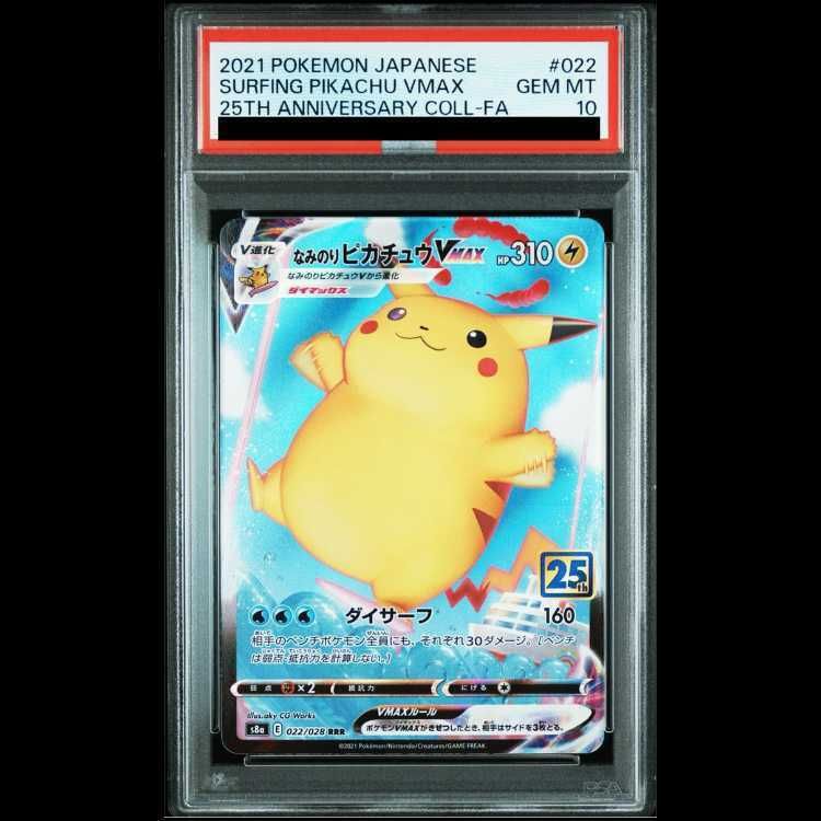 PSA10】なみのりピカチュウVMAX RRR 022/028 1枚 - メルカリ