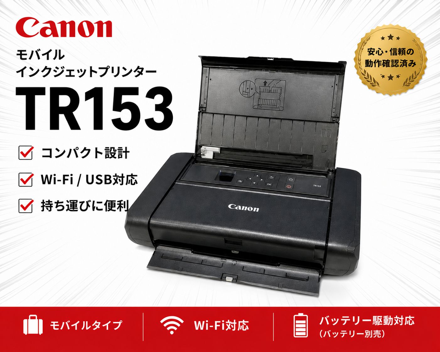 【使用少な目】Canon TR153 A4モバイルインクジェットプリンタ Wi-Fi・AirPrint対応 テレワーク向け 約1,500枚【中古】