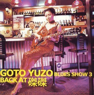 【CD】GOTO YUZO BACK AT 磔磔~BLUES SHOW 3~