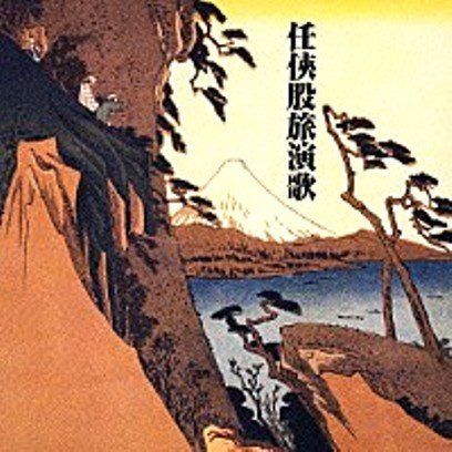 【CD】任侠股旅演歌