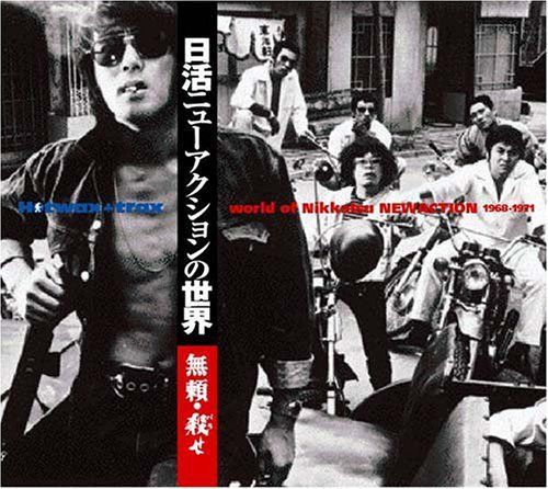 【CD】日活ニューアクションの世界~無頼・殺(バラ)せ 1968-1971