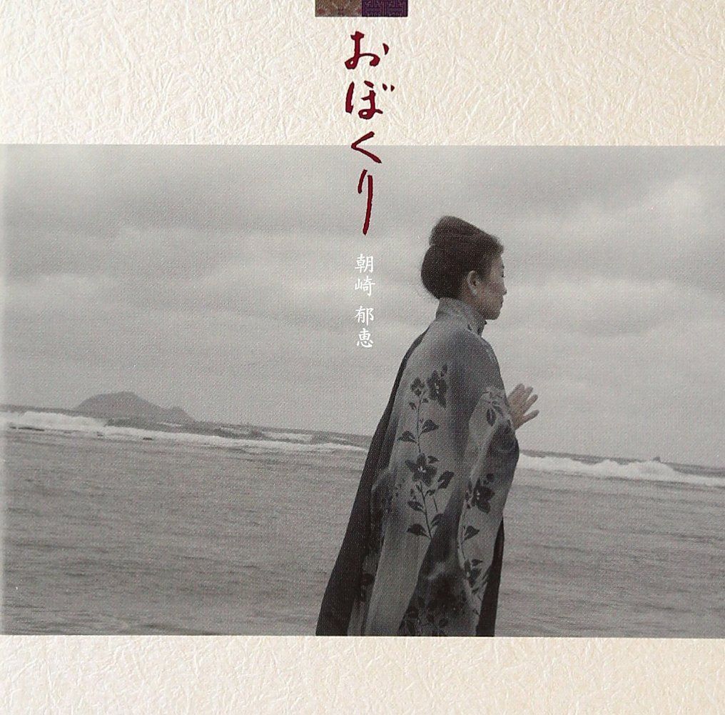 【CD】おぼくり - 朝崎郁恵