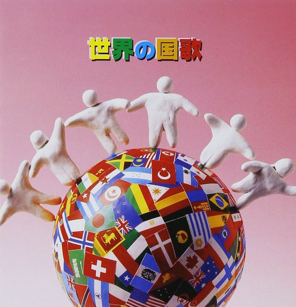 【CD】世界の国歌