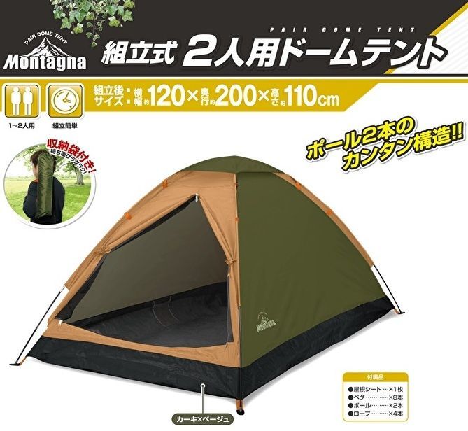 組立式 2人用 ドームテント カーキ×ベージュ HAC5230 Montagna 組立式 2人用 ドームテント カーキ×ベージュ HAC5230 Montagna