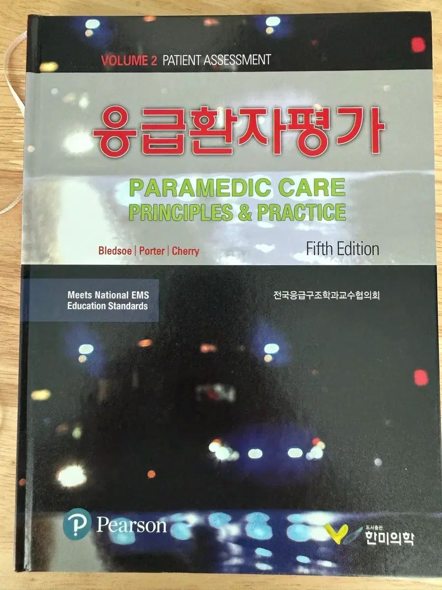 救急患者評価 PARAMEDIC CARE 5級