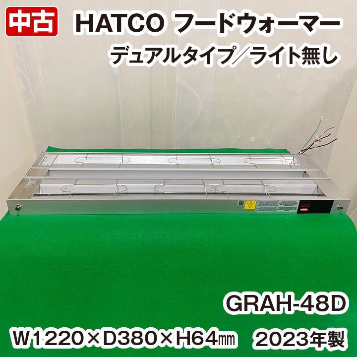 HATCO　ヒートランプ　フードウォーマー　GRAH-48D　デュアルタイプ　2023年製　単相200V×2本　※コンセントプラグ無　中古　熱機器　厨房機器