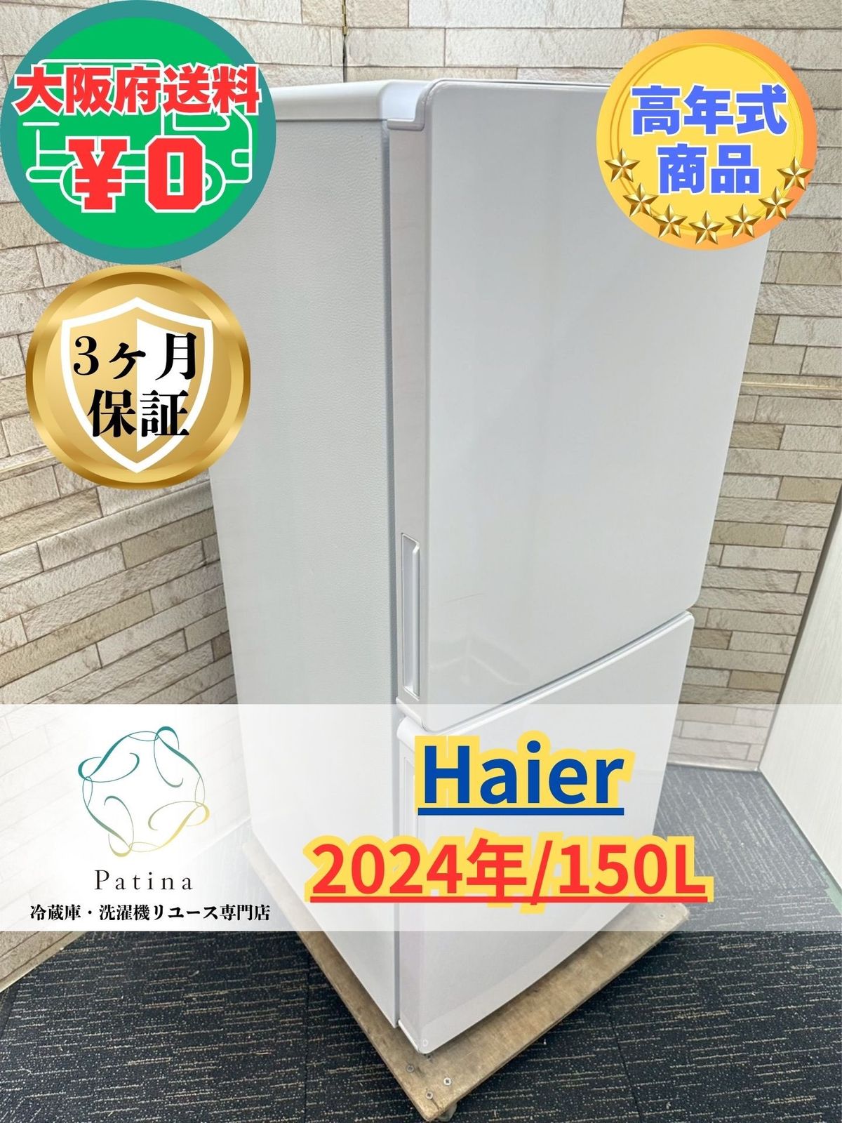 高年式】大阪・尼崎配送設置無料☆3か月保障付き☆冷蔵庫☆ハイアール