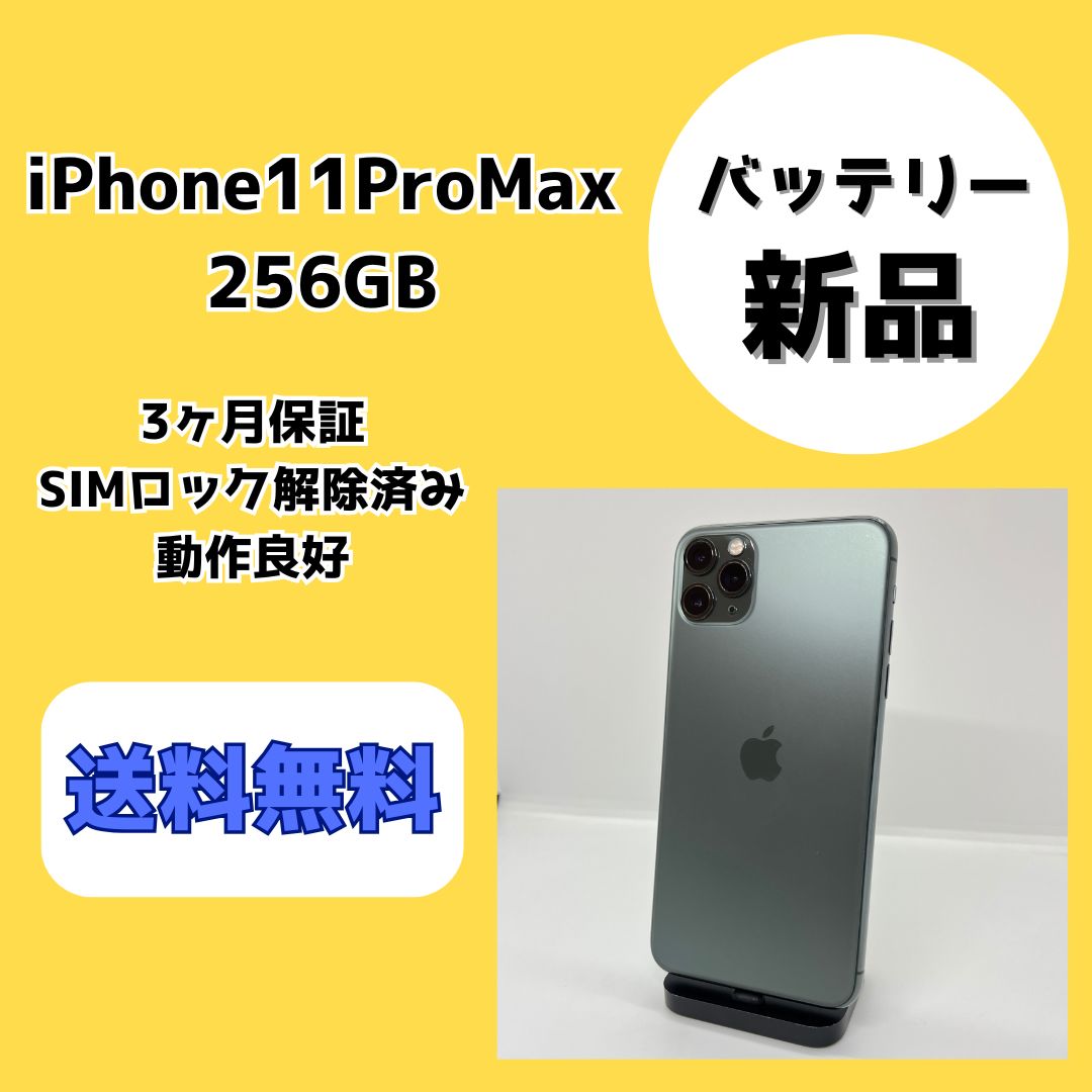 バッテリー新品】iPhone11ProMax 256GB ミッドナイトグリーン【SIM
