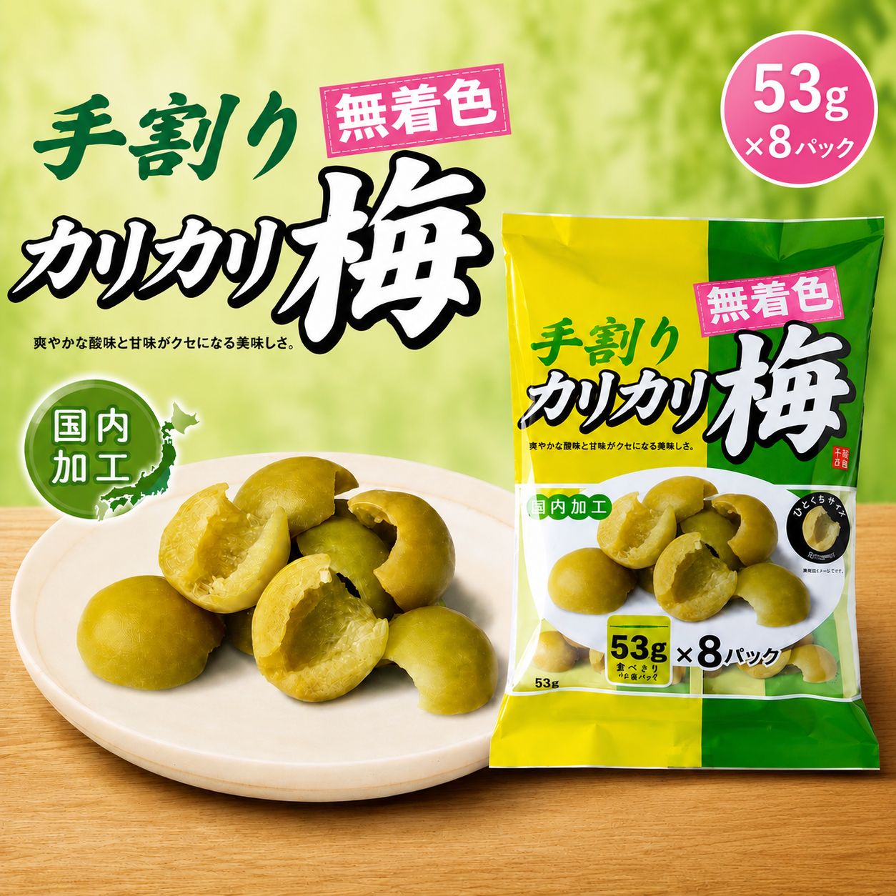 無着色 カリカリ梅 手割り 千年屋 8袋 小袋 梅 うめ ダイエット おやつ