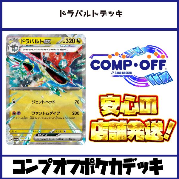 ドラパルトデッキ　コンプオフポケカデッキ【ファボPK1185】