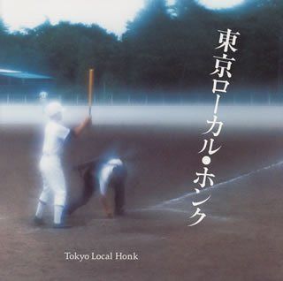 【CD】東京ローカル・ホンク