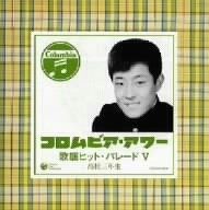 【CD】歌謡ヒット・パレード 5 高校三年生