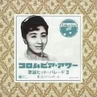 【CD】歌謡ヒット・パレード 2 東京のバスガール