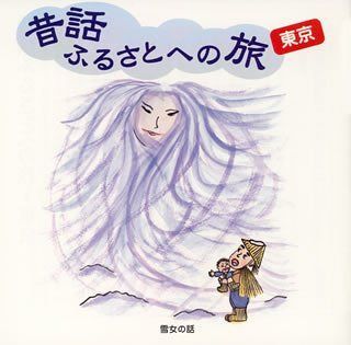 【CD】昔話ふるさとへの旅【東京】