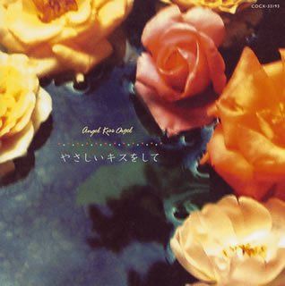 【CD】天使が巻いたオルゴール~やさしいキスをして~