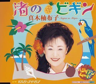 【CD】渚のビギン