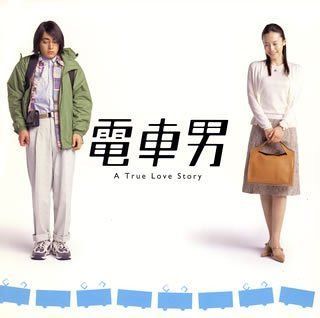 【CD】電車男 オリジナル・サウンドトラック