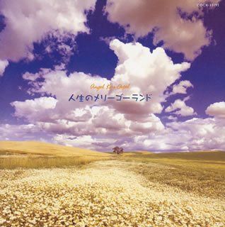【CD】天使が巻いたオルゴール~人生のメリーゴーランド~