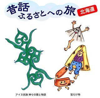 【CD】昔話ふるさとへの旅【北海道】