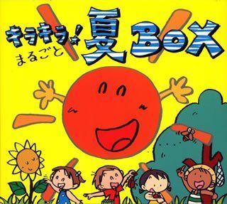 【CD】キラキラ!夏のミュージックBOX