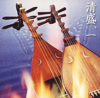 【CD】連れ平家・清盛「祇園精舎」「六波羅」「厳島」