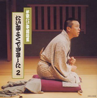 【CD】林家たい平落語集~たい平よくできました2