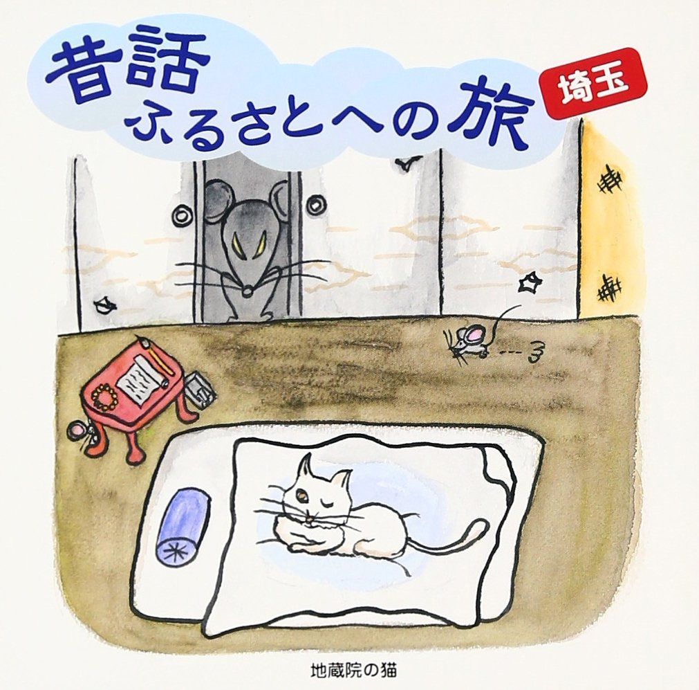 【CD】昔話ふるさとへの旅【埼玉】