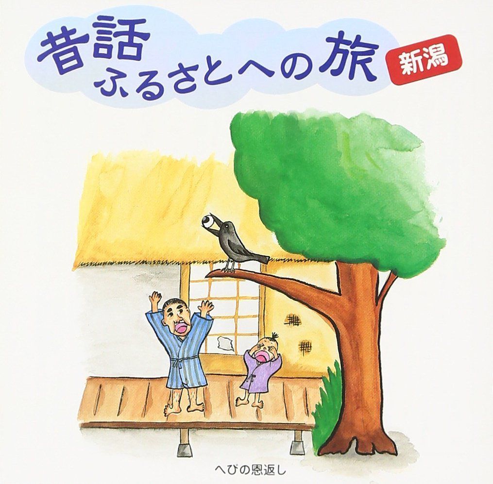 【CD】昔話ふるさとへの旅【新潟】
