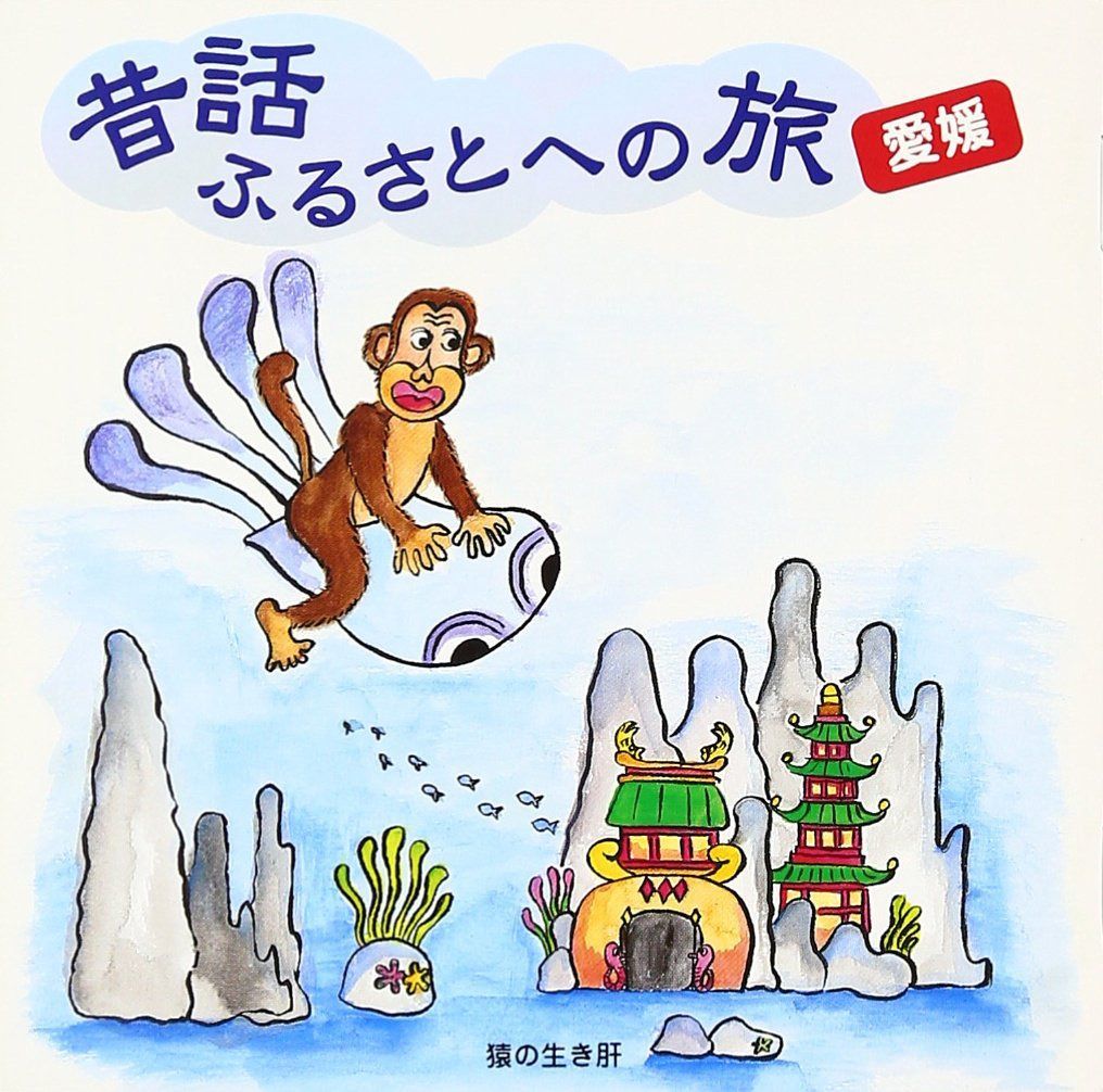 【CD】昔話ふるさとへの旅【愛媛】