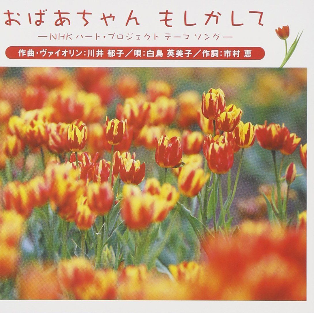【CD】「おばあちゃん もしかして」~NHKみんなの歌~