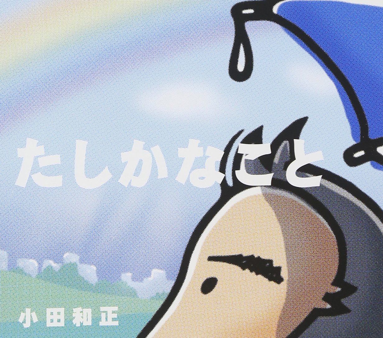【CD】たしかなこと - 小田和正