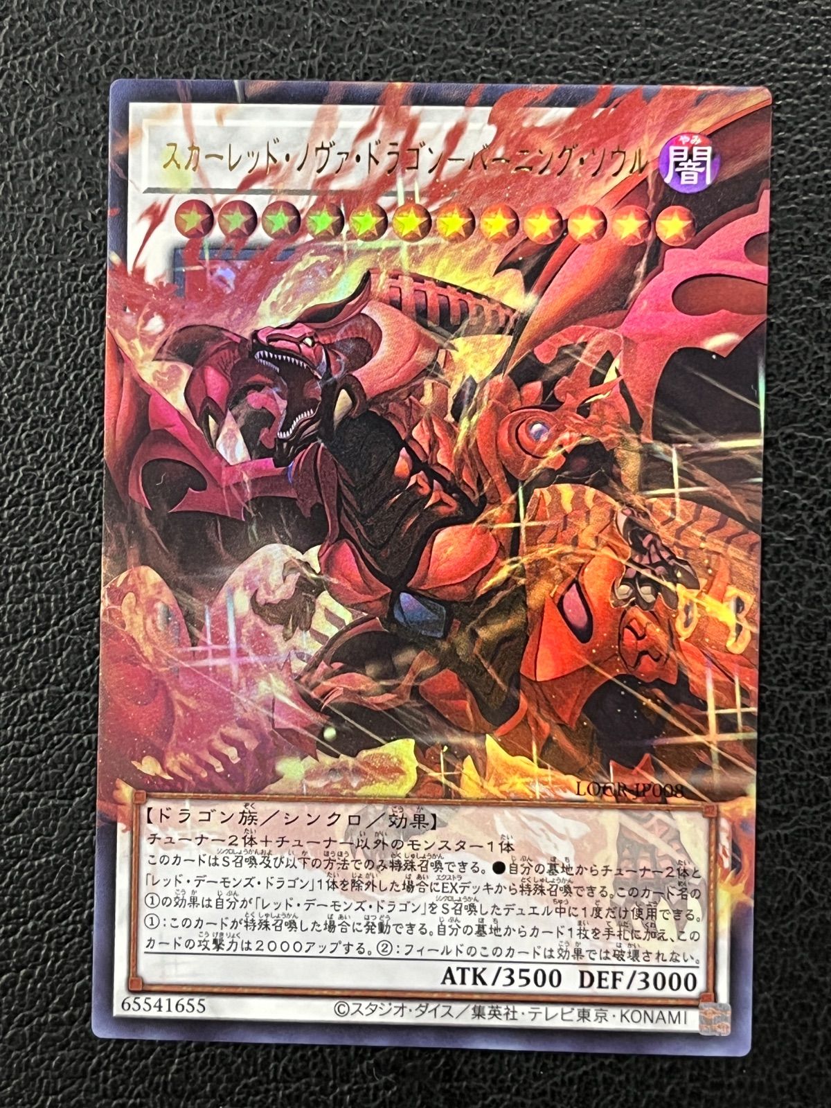 ◎遊戯王 スカーレットノヴァドラゴンバーニングソウル LOCR-JP008