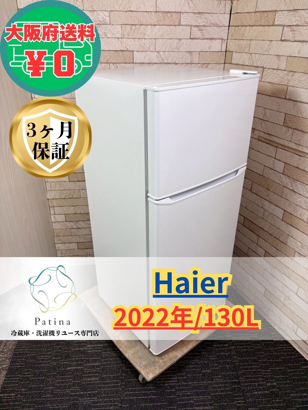 大阪・尼崎配送設置無料☆3か月保障付き☆冷蔵庫☆ハイアール☆2ドア