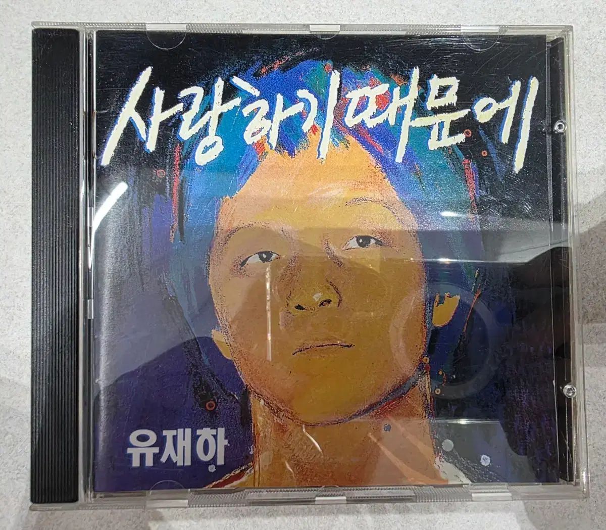 ユ・ジェハ 愛する 借りている CD