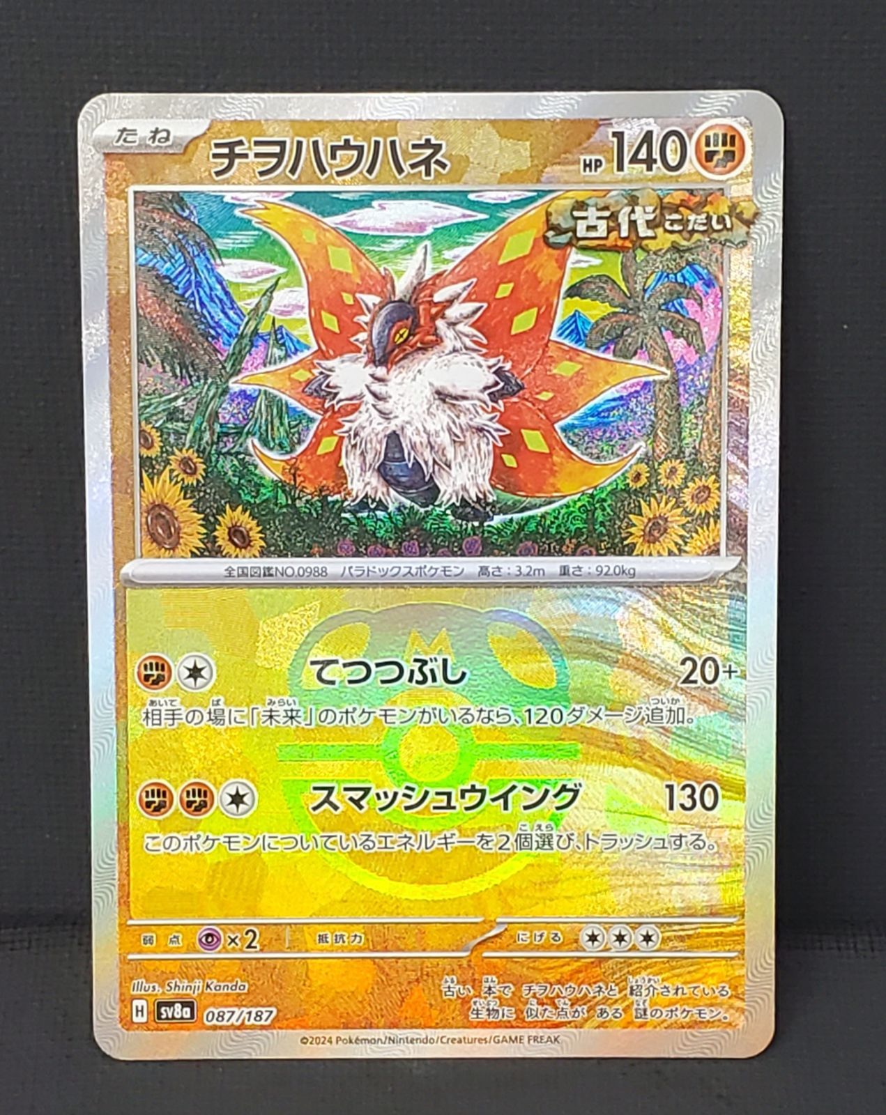 ポケモンカード】 チヲハウハネ マスターボールミラー 087/187 [sv8a
