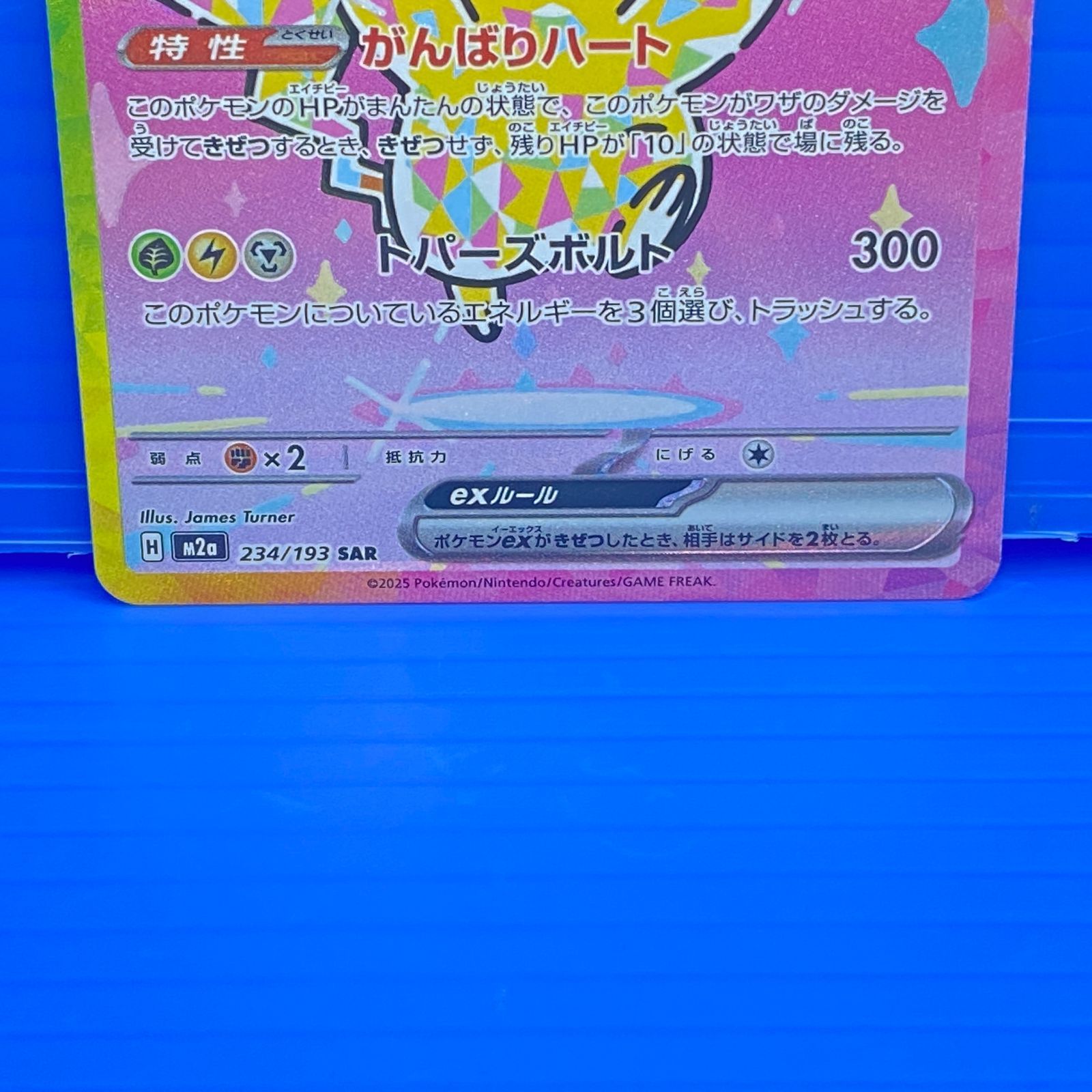 盛岡店56-0582] ピカチュウex SAR M2a 234/193 MEGAドリーム[中古/60